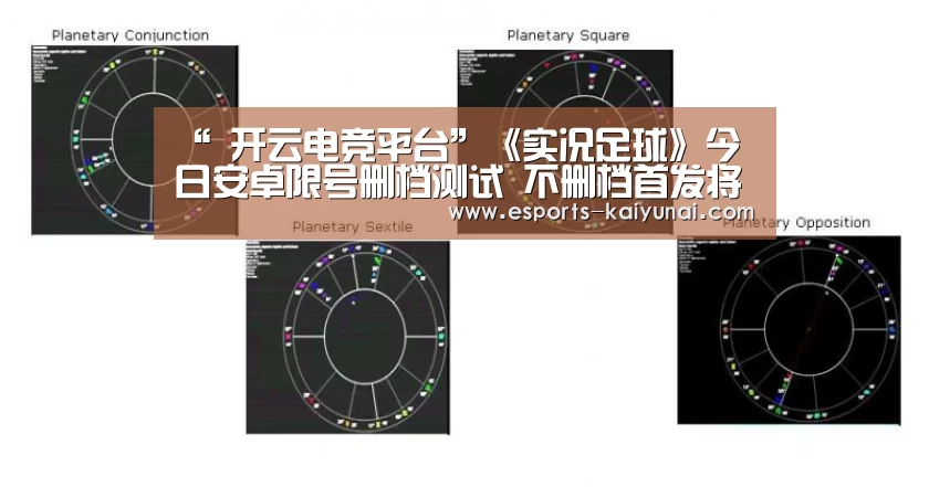 “ 开云电竞平台”《实况足球》今日安卓限号删档测试 不删档首发将至(图2) kaiyun电竞