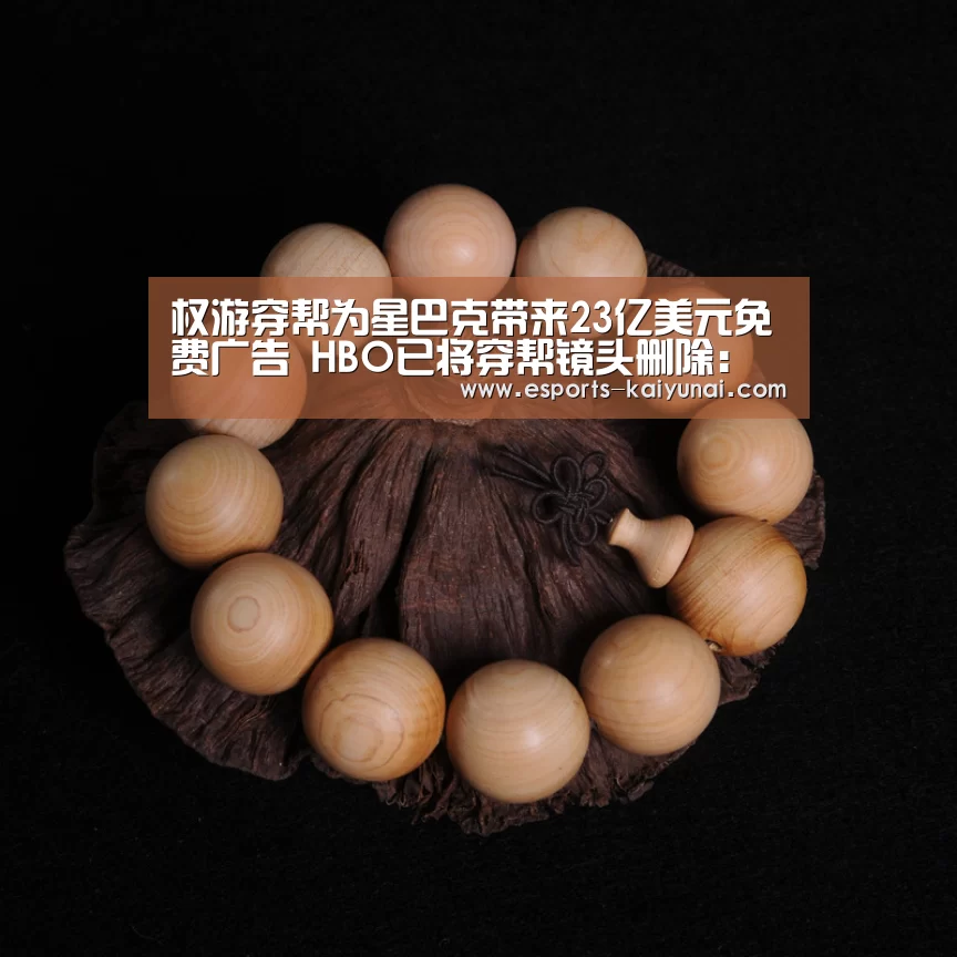 权游穿帮为星巴克带来23亿美元免费广告 HBO已将穿帮镜头删除: 开云电竞官网(图1) 开云电竞平台