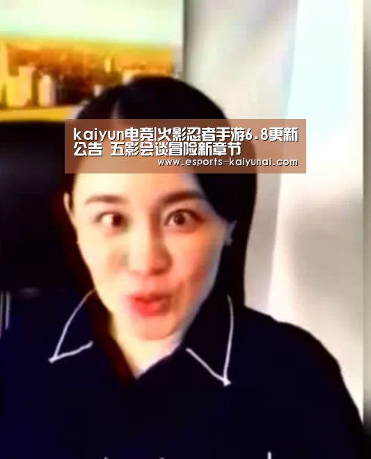 kaiyun电竞|火影忍者手游6.8更新公告 五影会谈冒险新章节(图2) 开云电竞官网