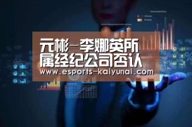 元彬-李娜英所属经纪公司否认传闻:与特定宗教无关【 开云电竞官网】(图3) 开云电竞官网