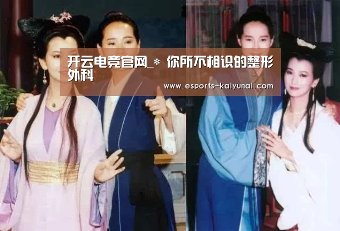 开云电竞官网_*
你所不相识的整形外科(图2) kaiyun电竞