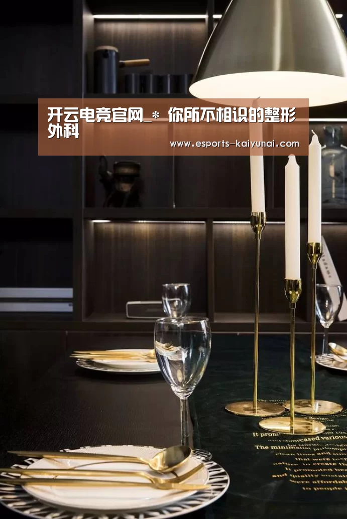 开云电竞官网_*
你所不相识的整形外科(图3) 开云电竞