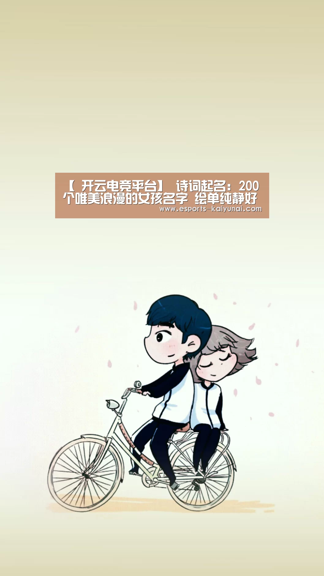 【 开云电竞平台】
诗词起名:200个唯美浪漫的女孩名字 绘单纯静好的人生色彩(图1) 开云电竞平台