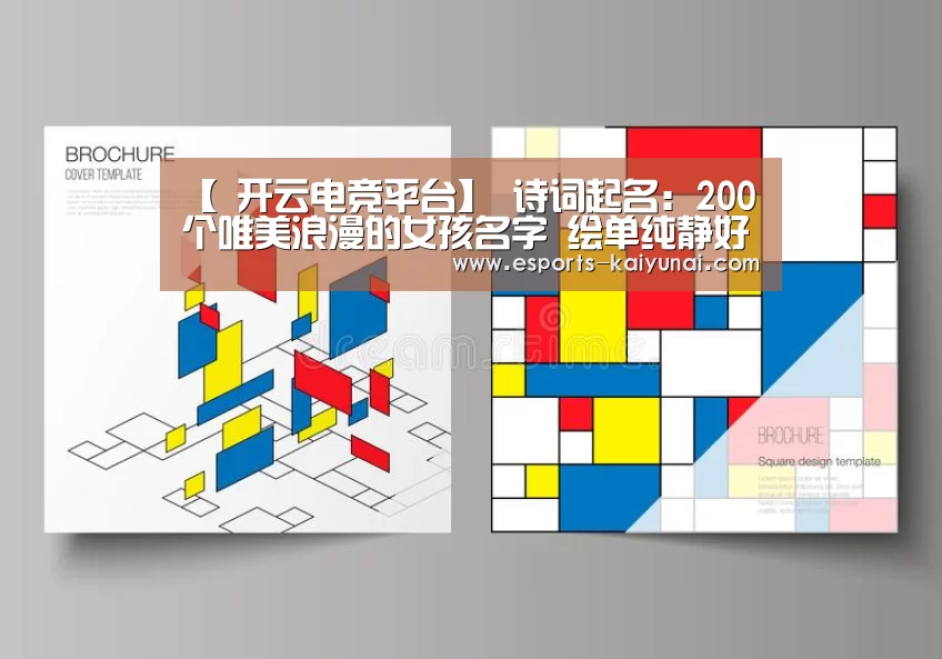 【 开云电竞平台】
诗词起名:200个唯美浪漫的女孩名字 绘单纯静好的人生色彩(图4) 开云电竞官网