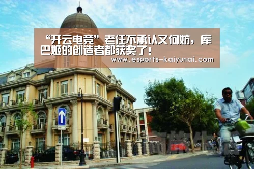 “开云电竞”老任不承认又何妨,库巴姬的创造者都获奖了!(图1) 开云电竞平台