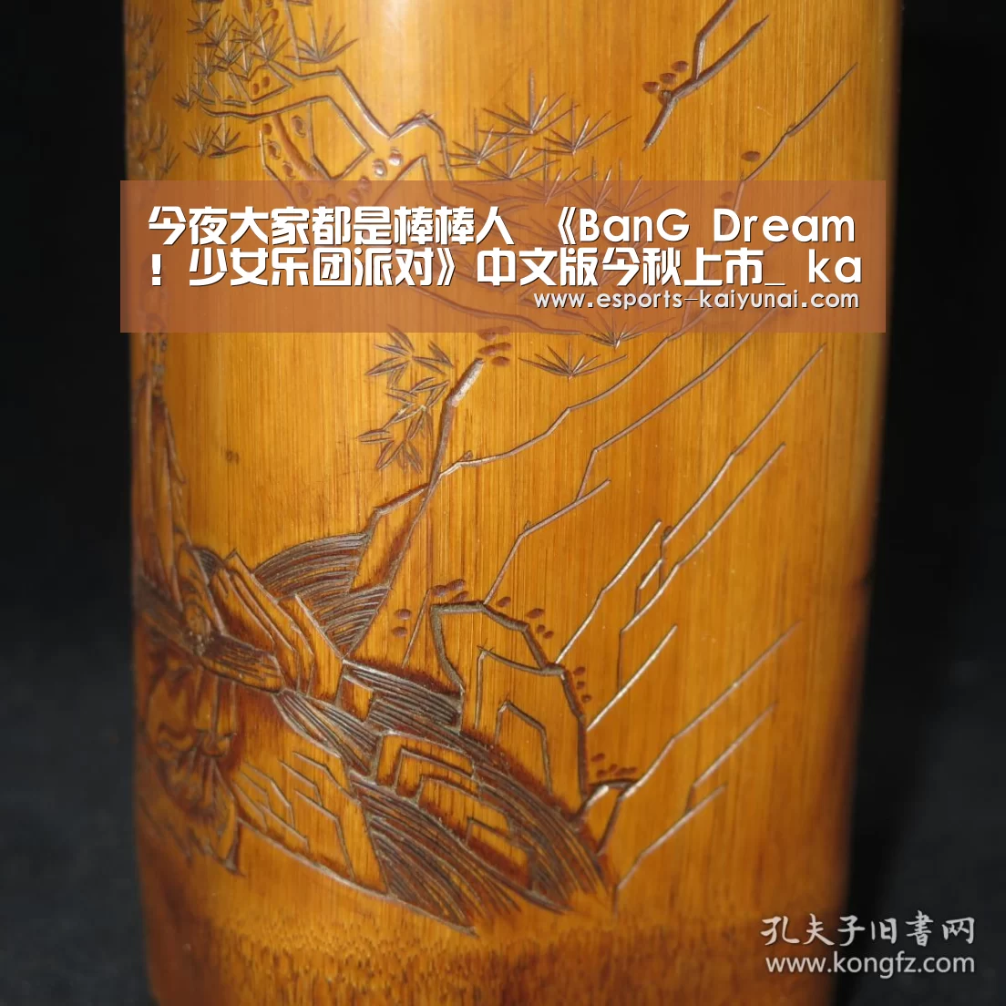 今夜大家都是棒棒人 《BanG Dream!少女乐团派对》中文版今秋上市_ kaiyun电竞(图1) 开云电竞平台
