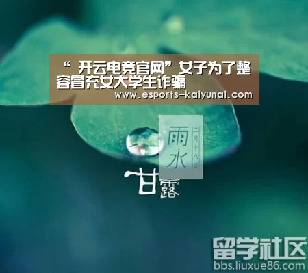 “ 开云电竞官网”女子为了整容冒充女大学生诈骗(图2) 开云电竞平台