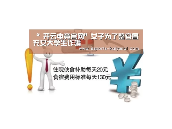 “ 开云电竞官网”女子为了整容冒充女大学生诈骗(图3) 开云电竞官网