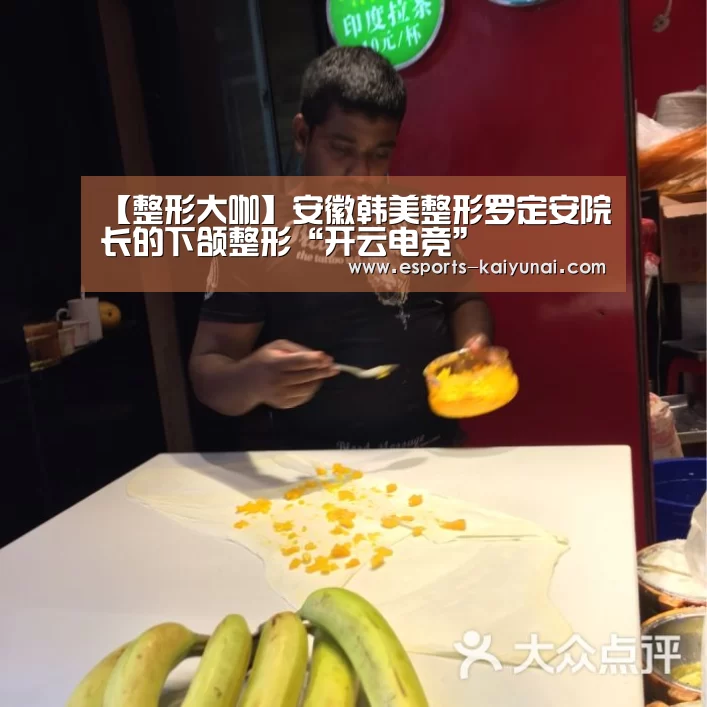 【整形大咖】安徽韩美整形罗定安院长的下颌整形“开云电竞”(图3) 开云电竞官网