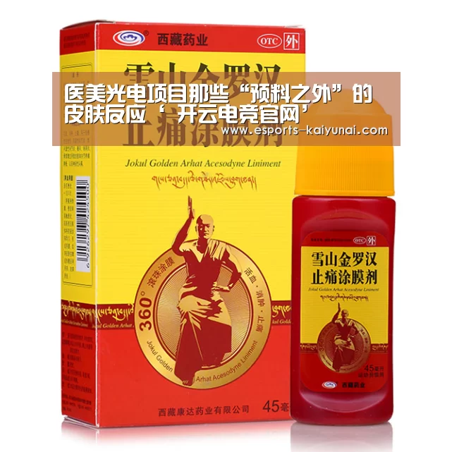 医美光电项目那些“预料之外”的皮肤反应‘ 开云电竞官网’(图2) 开云电竞官网