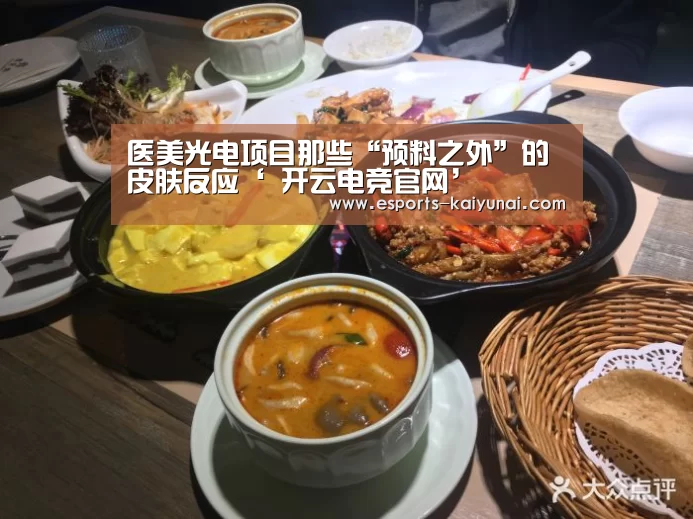 医美光电项目那些“预料之外”的皮肤反应‘ 开云电竞官网’(图1) 开云电竞