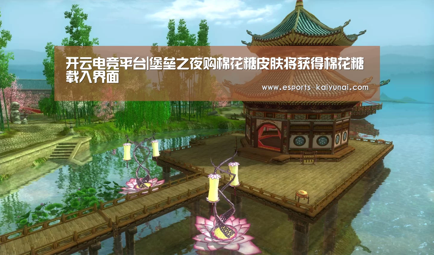 开云电竞平台|堡垒之夜购棉花糖皮肤将获得棉花糖载入界面(图1) 开云电竞平台