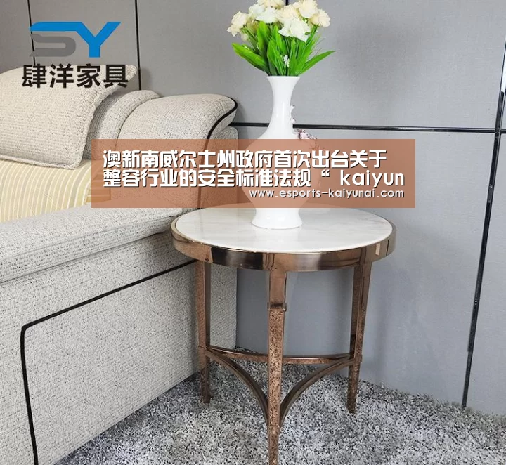 澳新南威尔士州政府首次出台关于整容行业的安全标准法规“ kaiyun电竞”(图2) 开云电竞官网