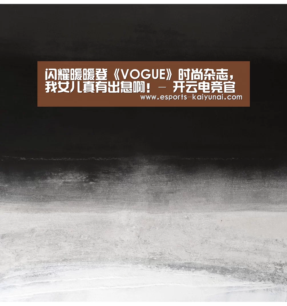 闪耀暖暖登《VOGUE》时尚杂志,我女儿真有出息啊!- 开云电竞官网(图3) 开云电竞官网
